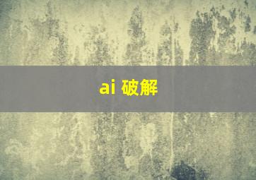 ai 破解